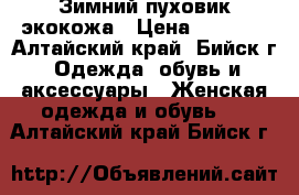 Зимний пуховик экокожа › Цена ­ 2 500 - Алтайский край, Бийск г. Одежда, обувь и аксессуары » Женская одежда и обувь   . Алтайский край,Бийск г.